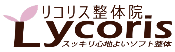 リコリス整体院